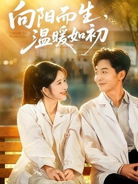 向阳而生，温暖如初(全集)