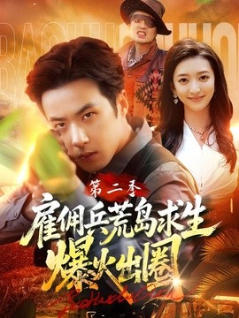 雇佣兵荒岛求生爆火出圈第二季(全集)