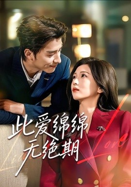 此爱绵绵无绝期(全集)