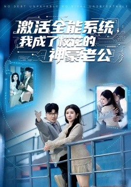 激活全能系统，我成了校花的神豪老公(全集)