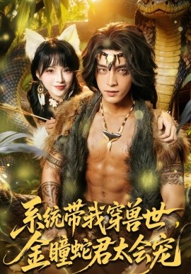 系统带我穿兽世，金瞳蛇君太会宠(全集)
