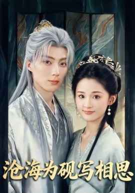 沧海为砚写相思(全集)