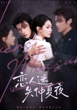 恋人迷失仲夏夜(全集)