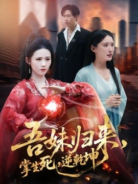 吾妹归来，掌生死，逆乾坤(全集)