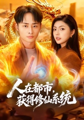 人在都市，获得修仙系统(全集)