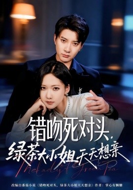 错吻死对头，绿茶大小姐天天想亲(全集)