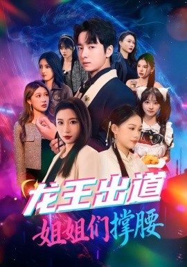 龙王出道姐姐们撑腰(全集)