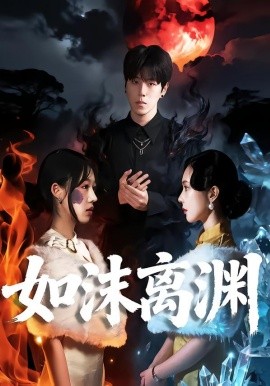 如沫离渊(全集)