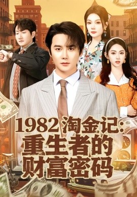 1982淘金记：重生者的财富密码(全集)