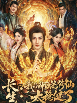 长生：我的种田流修仙太稳健了(全集)