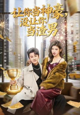 让你当神豪，没让你当渣男(全集)