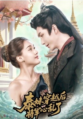 泰妹穿越后，将军心乱了(全集)