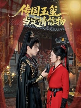 传国玉玺当定情信物(全集)