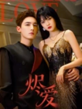 烬爱短剧(全集)