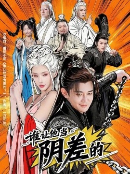 谁让他当阴差的(全集)