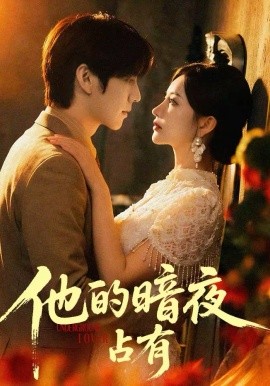 他的暗夜占有(全集)