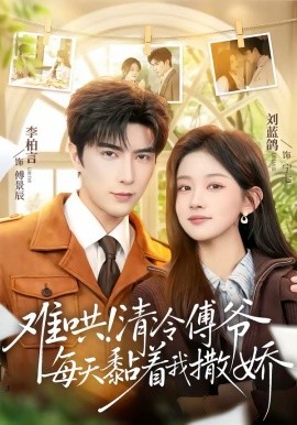 难哄！清冷傅爷每天黏着我撒娇(全集)