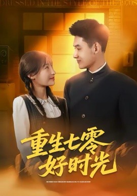 重生七零好时光(全集)