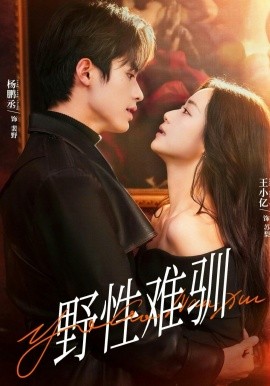 野性难驯 驯野2(全集)