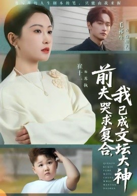 前夫哭求复合，我已成文坛大神(全集)