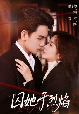 囚她于烈焰(全集)