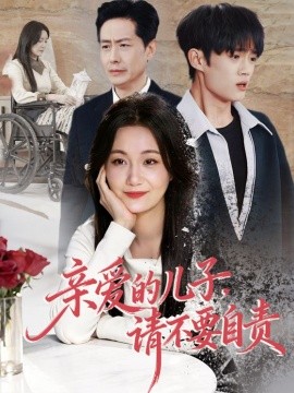 亲爱的儿子，请不要自责(全集)