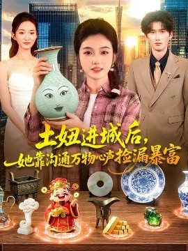 土妞进城后，她靠沟通万物心声捡漏暴富(全集)
