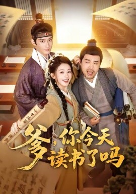 爹，你今天读书了吗 穿越喜提纨绔爹，逼他科举就好了(全集)