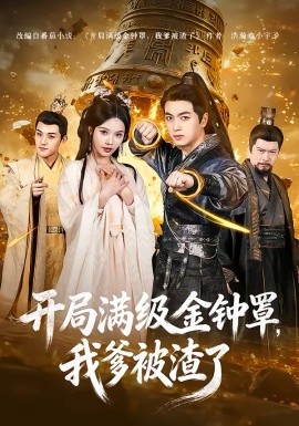 开局满级金钟罩，我爹被渣了(全集)