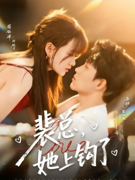 裴总，她上钩了(全集)