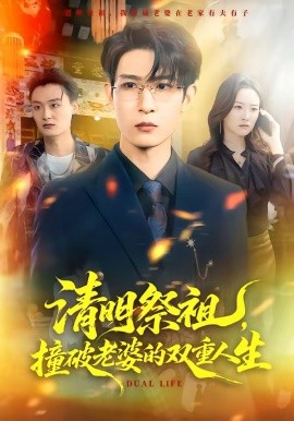 清明祭祖，撞破老婆的双重人生(全集)
