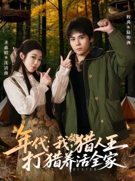 年代：我，猎人王打猎养活全家(全集)