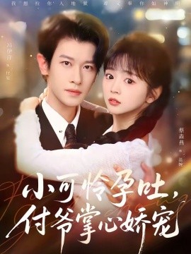 小可怜孕吐，付爷掌心娇宠(全集)