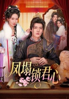 凤塌锁君心(全集)