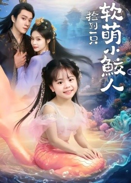 捡到一只软萌小鲛人(全集)