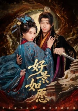 好景如愿(全集)