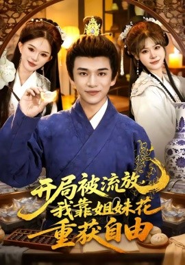 开局被流放，我靠姐妹花重获自由(全集)