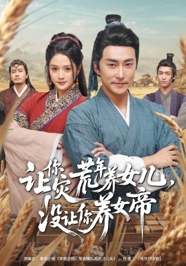 让你灾荒年养女儿，没让你养女帝(全集)