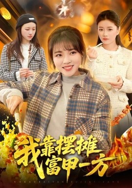 我靠摆摊富甲一方(全集)